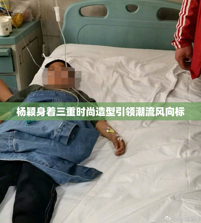 杨颖身着三重时尚造型引领潮流风向标
