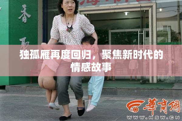 独孤雁再度回归，聚焦新时代的情感故事