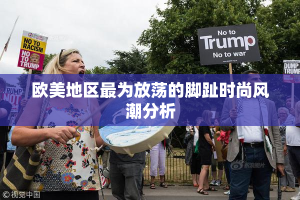 欧美地区最为放荡的脚趾时尚风潮分析