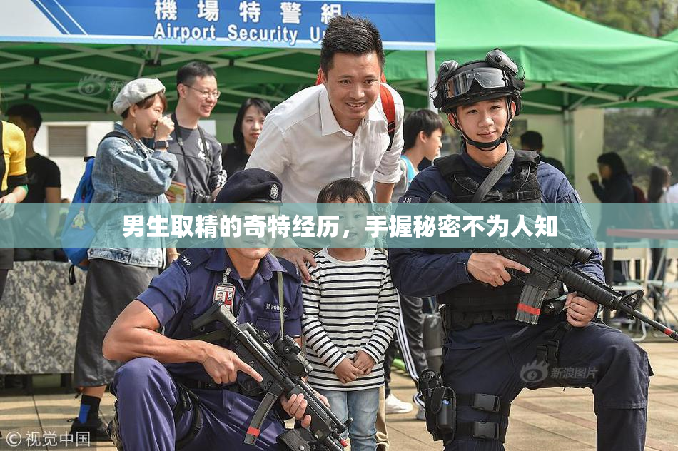 男生取精的奇特经历，手握秘密不为人知