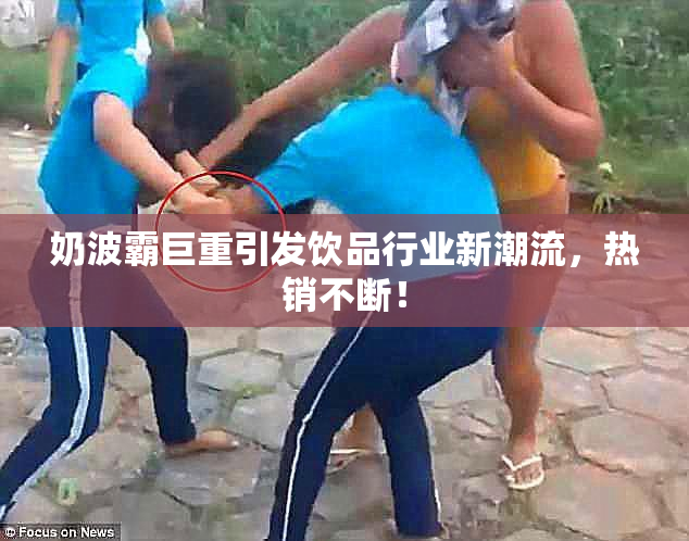 奶波霸巨重引发饮品行业新潮流，热销不断！
