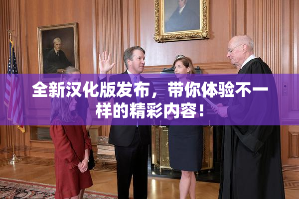 全新汉化版发布，带你体验不一样的精彩内容！