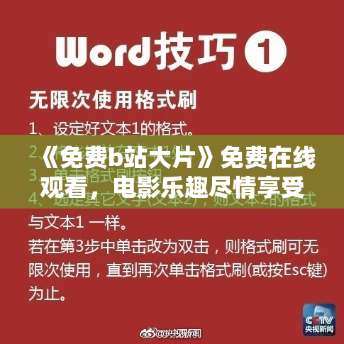 《免费b站大片》免费在线观看，电影乐趣尽情享受