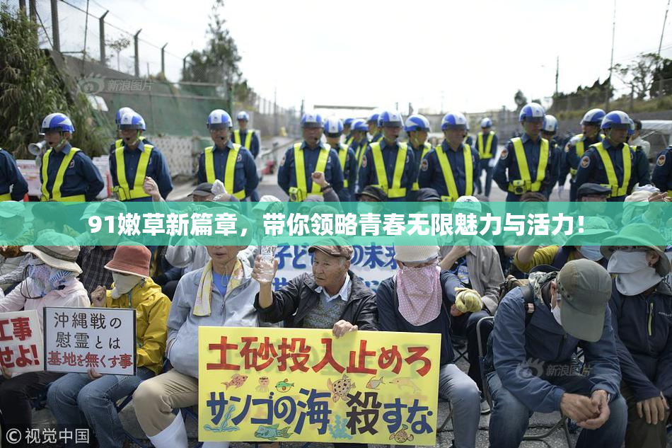 91嫩草新篇章，带你领略青春无限魅力与活力！