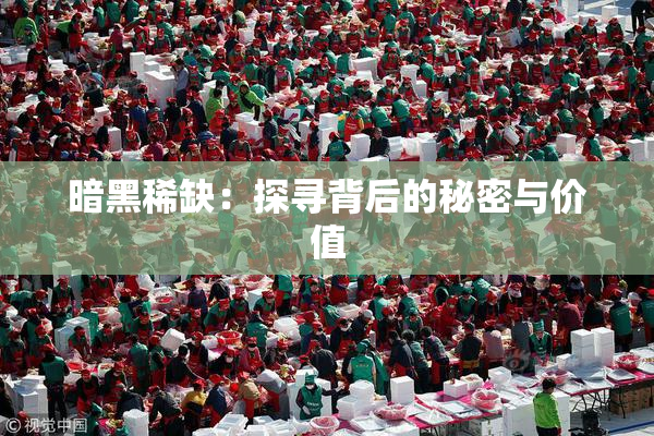 暗黑稀缺：探寻背后的秘密与价值