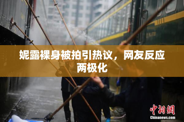 妮露裸身被拍引热议，网友反应两极化