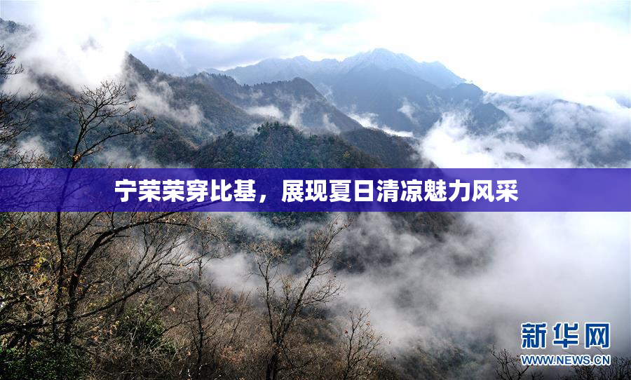 宁荣荣穿比基，展现夏日清凉魅力风采