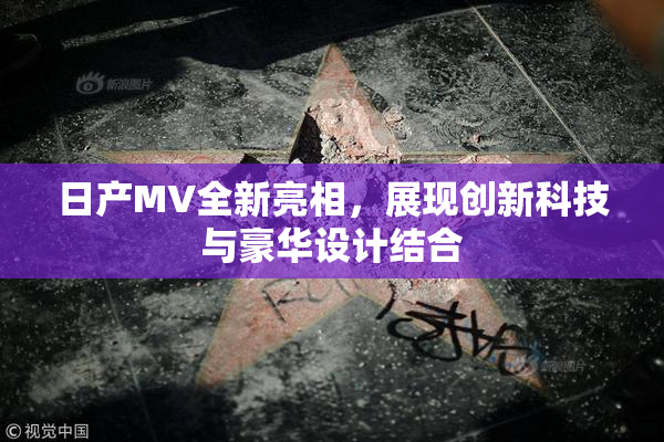 日产MV全新亮相，展现创新科技与豪华设计结合
