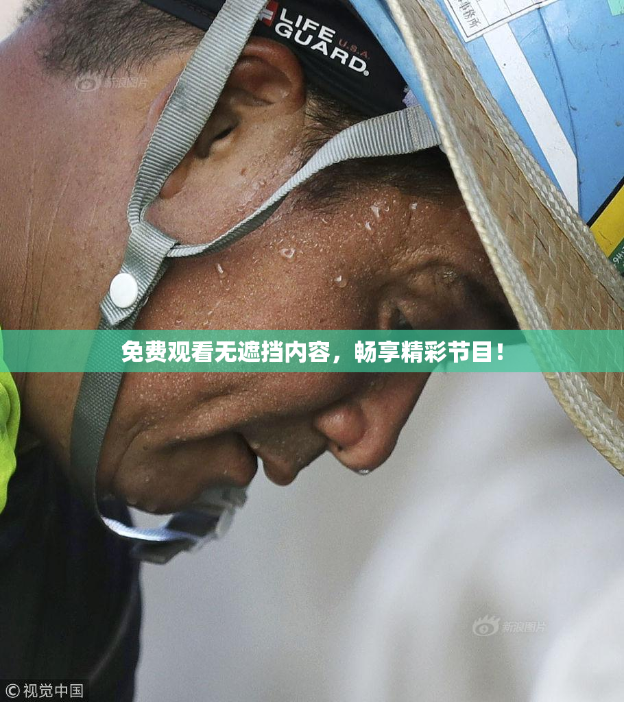 免费观看无遮挡内容，畅享精彩节目！