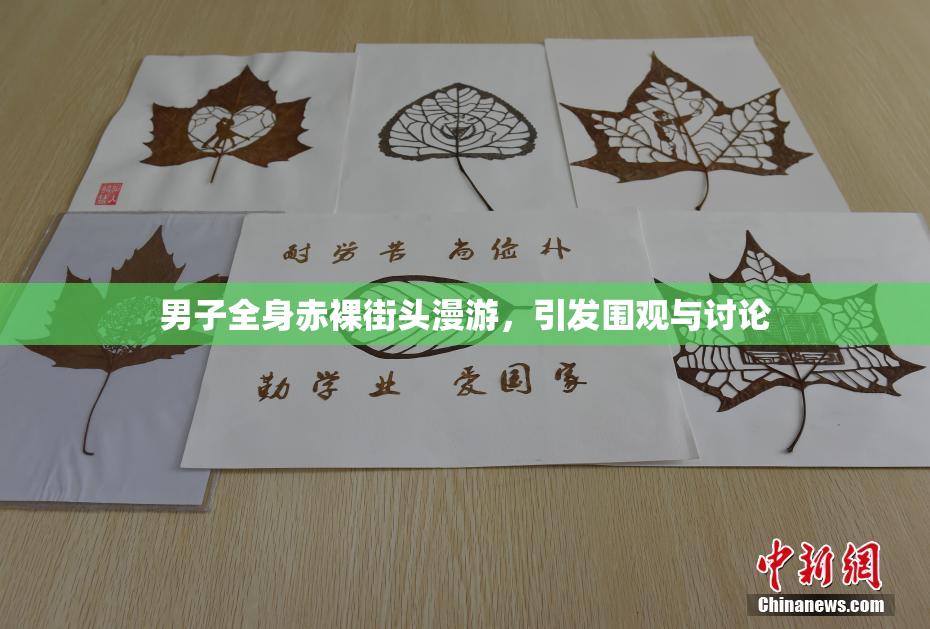 男子全身赤裸街头漫游，引发围观与讨论