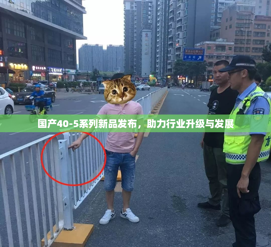 国产40-5系列新品发布，助力行业升级与发展
