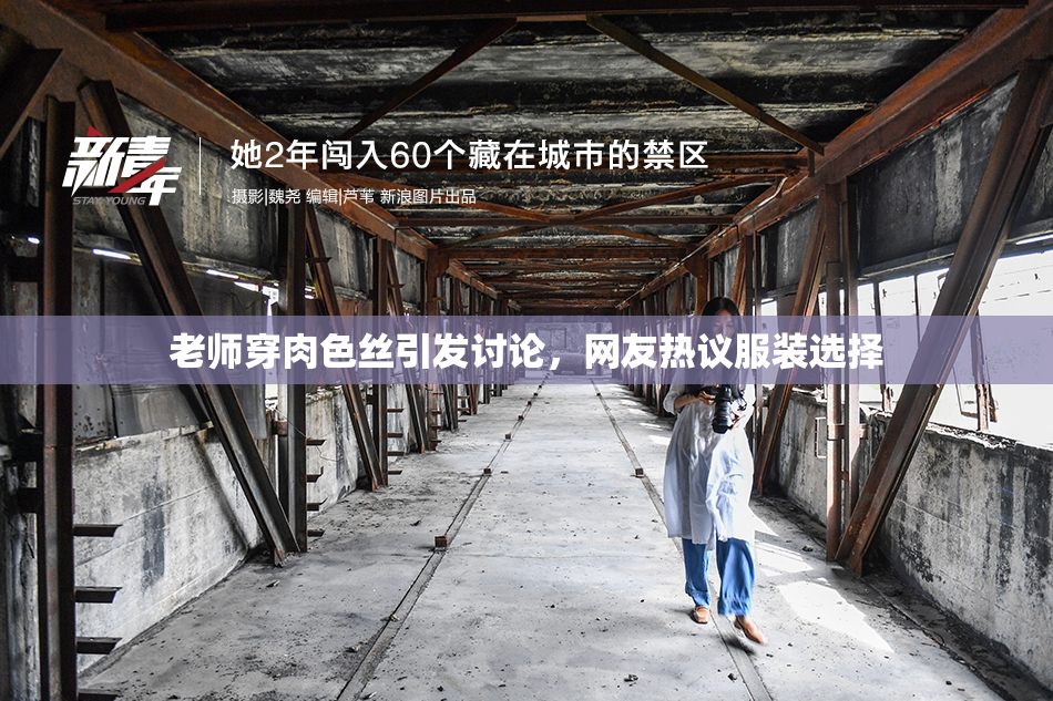 老师穿肉色丝引发讨论，网友热议服装选择