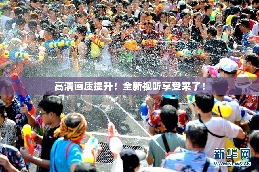 高清画质提升！全新视听享受来了！