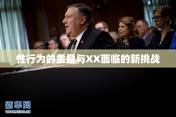 性行为的重叠与XX面临的新挑战