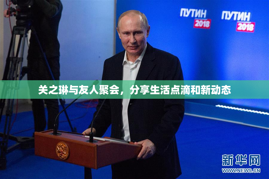关之琳与友人聚会，分享生活点滴和新动态