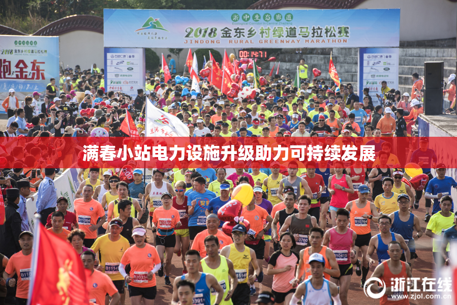 满春小站电力设施升级助力可持续发展