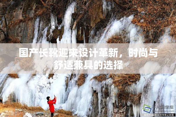 国产长靴迎来设计革新，时尚与舒适兼具的选择