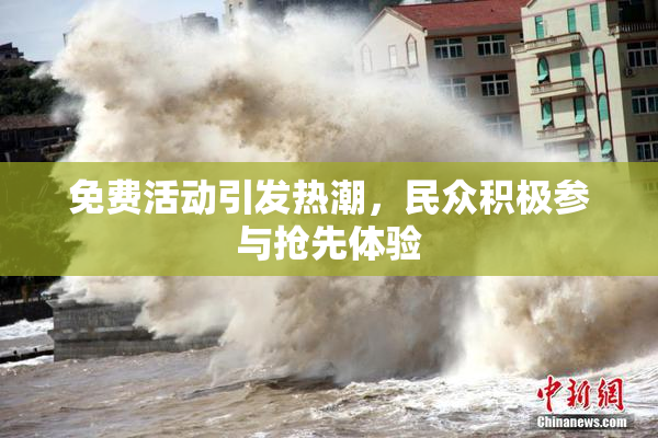 免费活动引发热潮，民众积极参与抢先体验
