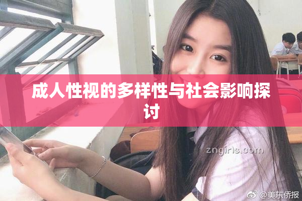 成人性视的多样性与社会影响探讨