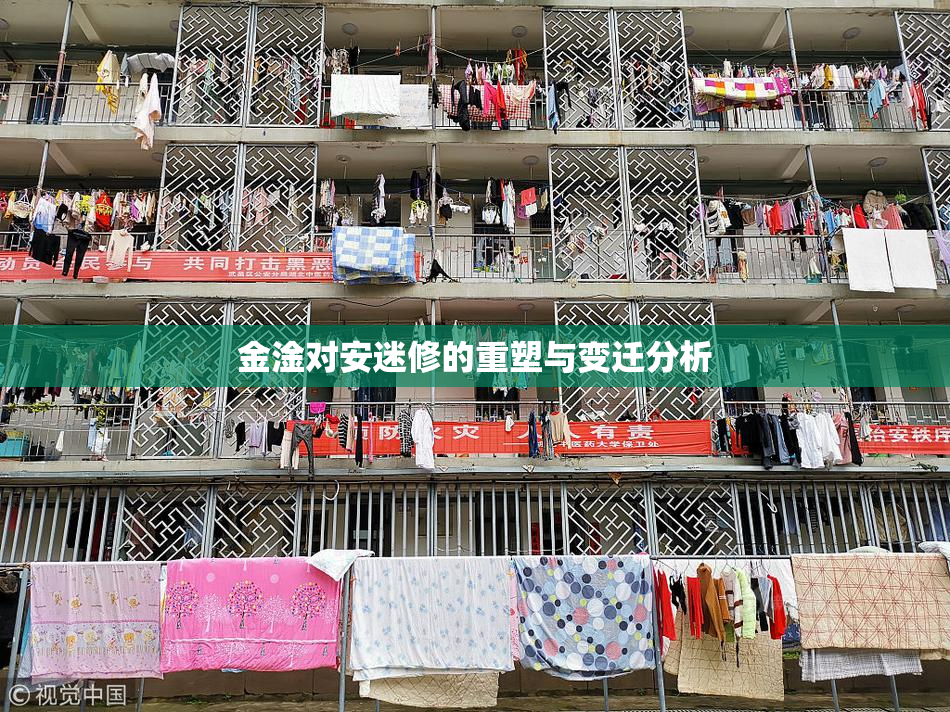 金淦对安迷修的重塑与变迁分析