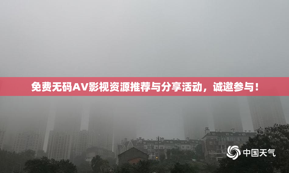 免费无码AV影视资源推荐与分享活动，诚邀参与！
