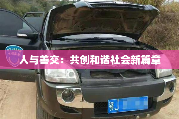 人与善交：共创和谐社会新篇章