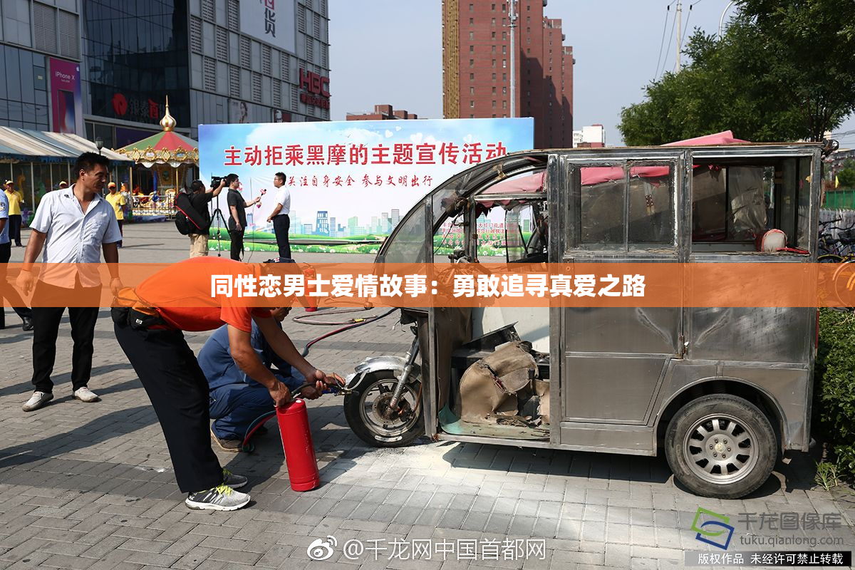 同性恋男士爱情故事：勇敢追寻真爱之路