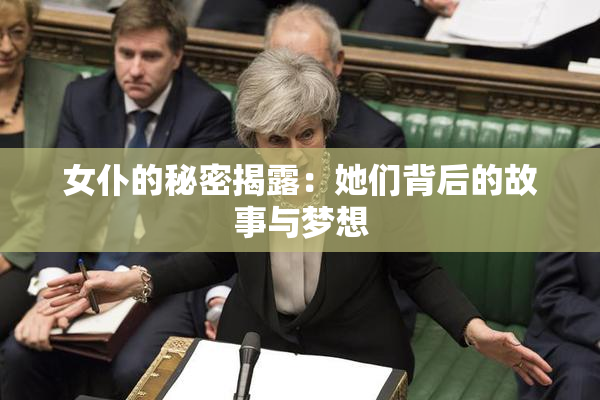 女仆的秘密揭露：她们背后的故事与梦想