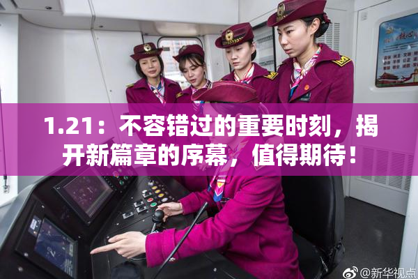 1.21：不容错过的重要时刻，揭开新篇章的序幕，值得期待！