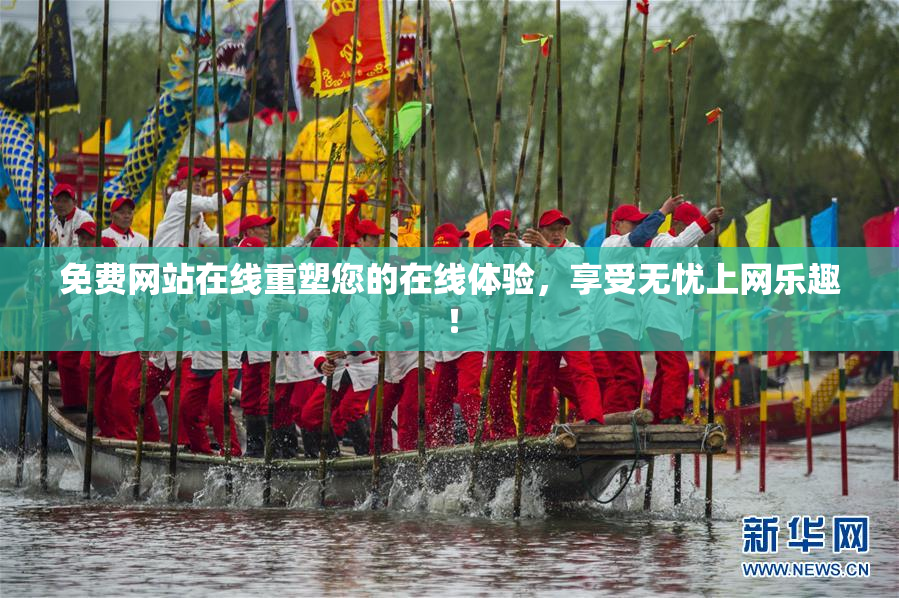 免费网站在线重塑您的在线体验，享受无忧上网乐趣！