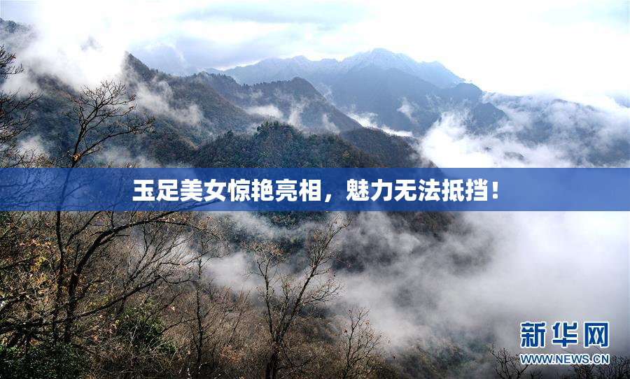 玉足美女惊艳亮相，魅力无法抵挡！