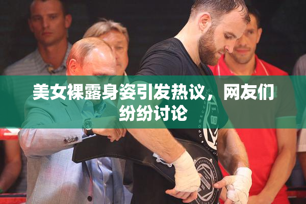 美女裸露身姿引发热议，网友们纷纷讨论