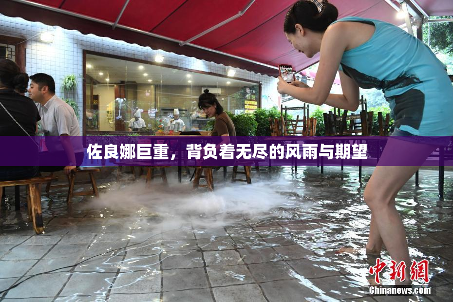 佐良娜巨重，背负着无尽的风雨与期望
