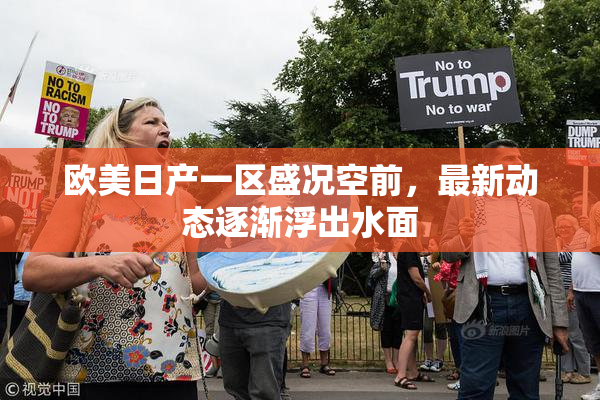 欧美日产一区盛况空前，最新动态逐渐浮出水面