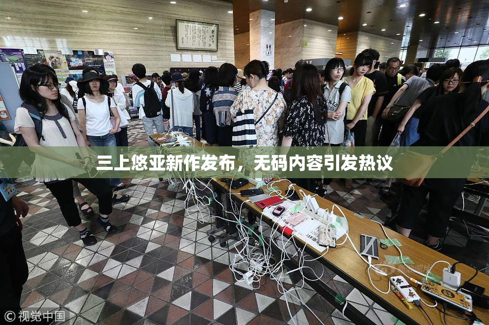 三上悠亚新作发布，无码内容引发热议