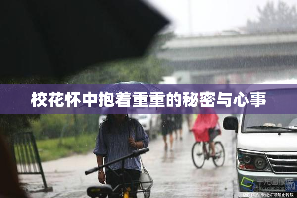 校花怀中抱着重重的秘密与心事