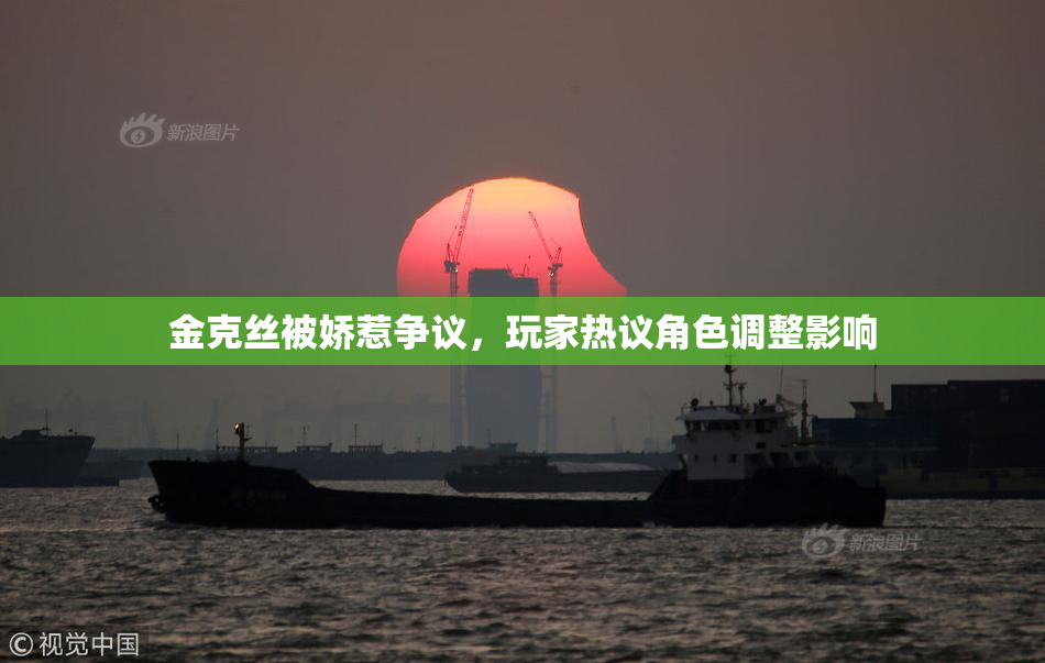 金克丝被娇惹争议，玩家热议角色调整影响