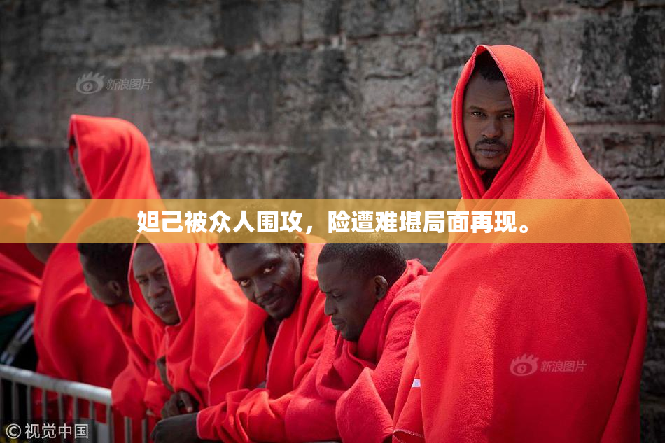 妲己被众人围攻，险遭难堪局面再现。