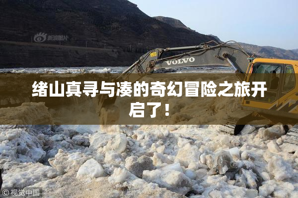 绪山真寻与凑的奇幻冒险之旅开启了！