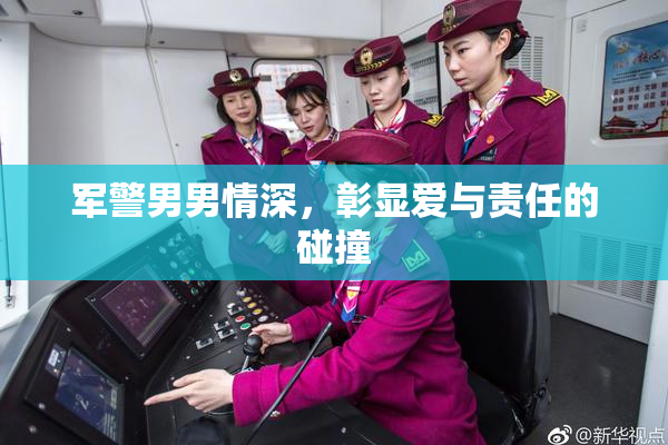 军警男男情深，彰显爱与责任的碰撞