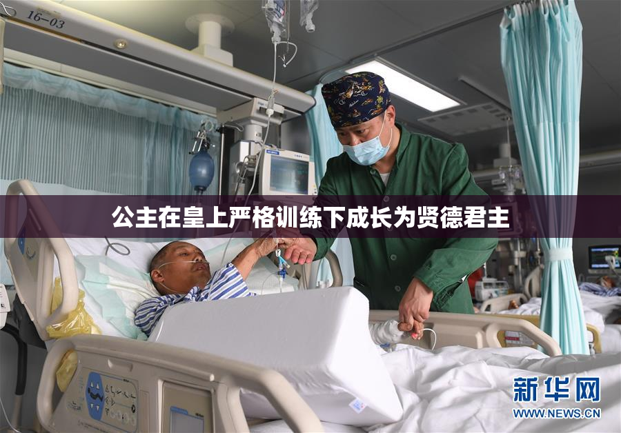 公主在皇上严格训练下成长为贤德君主