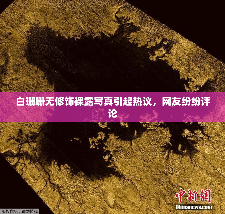 白珊珊无修饰裸露写真引起热议，网友纷纷评论