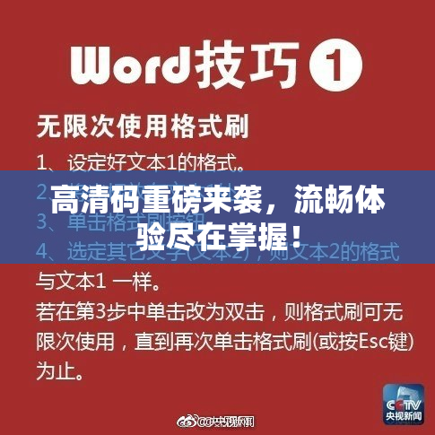 高清码重磅来袭，流畅体验尽在掌握！