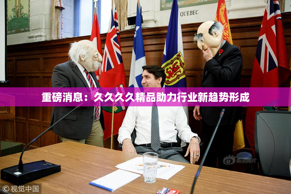 重磅消息：久久久久精品助力行业新趋势形成