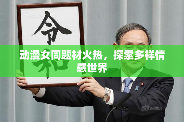 动漫女同题材火热，探索多样情感世界