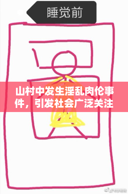 山村中发生淫乱肉伦事件，引发社会广泛关注