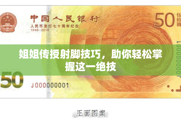 姐姐传授射脚技巧，助你轻松掌握这一绝技