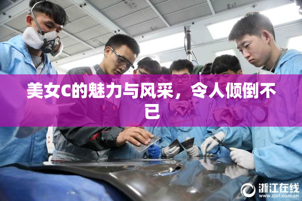 美女C的魅力与风采，令人倾倒不已