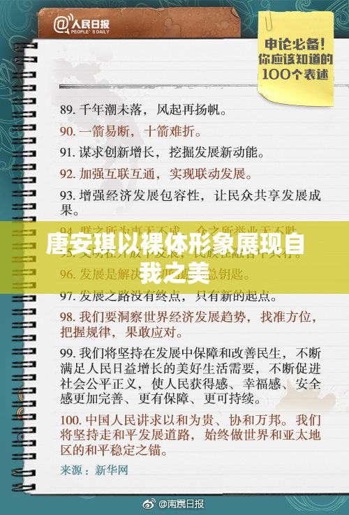 唐安琪以裸体形象展现自我之美