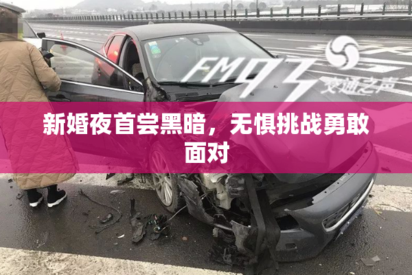 新婚夜首尝黑暗，无惧挑战勇敢面对